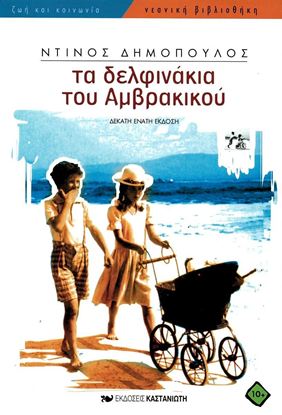 Εικόνα της ΤΑ ΔΕΛΦΙΝΑΚΙΑ ΤΟΥ ΑΜΒΡΑΚΙΚΟΥ