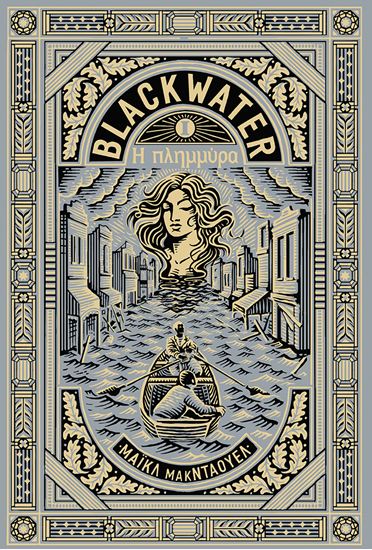 Εικόνα από BLACKWATER I: Η ΠΛΗΜΜΥΡΑ