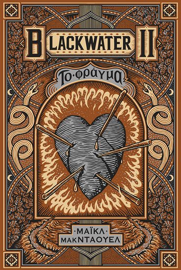 Εικόνα από BLACKWATER II: ΤΟ ΦΡΑΓΜΑ