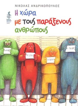 Εικόνα της Η ΧΩΡΑ ΜΕ ΤΟΥΣ ΠΑΡΑΞΕΝΟΥΣ ΑΝΘΡΩΠΟΥΣ