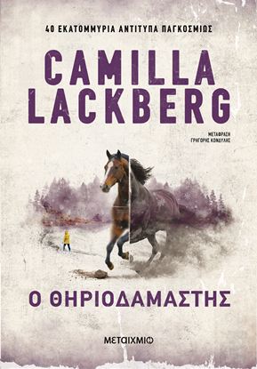 Εικόνα της Ο ΘΗΡΙΟΔΑΜΑΣΤΗΣ