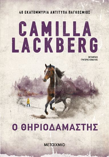 Εικόνα από Ο ΘΗΡΙΟΔΑΜΑΣΤΗΣ