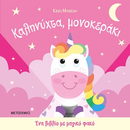 Εικόνα της ΕΝΑ ΒΙΒΛΙΟ ΜΕ ΜΑΓΙΚΟ ΦΑΚΟ: ΚΑΛΗΝΥΧΤΑ, ΜΟΝΟΚΕΡΑΚΙ