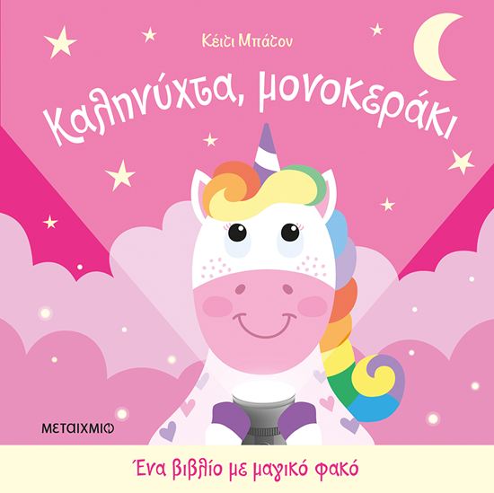 Εικόνα από ΕΝΑ ΒΙΒΛΙΟ ΜΕ ΜΑΓΙΚΟ ΦΑΚΟ: ΚΑΛΗΝΥΧΤΑ, ΜΟΝΟΚΕΡΑΚΙ