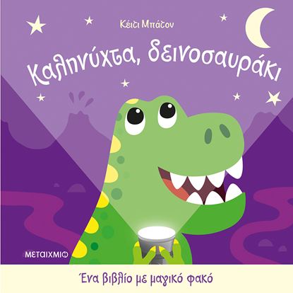 Εικόνα της ΕΝΑ ΒΙΒΛΙΟ ΜΕ ΜΑΓΙΚΟ ΦΑΚΟ: ΚΑΛΗΝΥΧΤΑ, ΔΕΙΝΟΣΑΥΡΑΚΙ