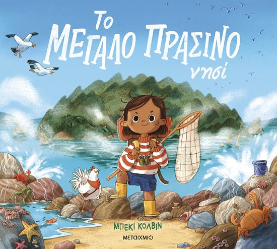 Εικόνα από ΤΟ ΜΕΓΑΛΟ ΠΡΑΣΙΝΟ ΝΗΣΙ