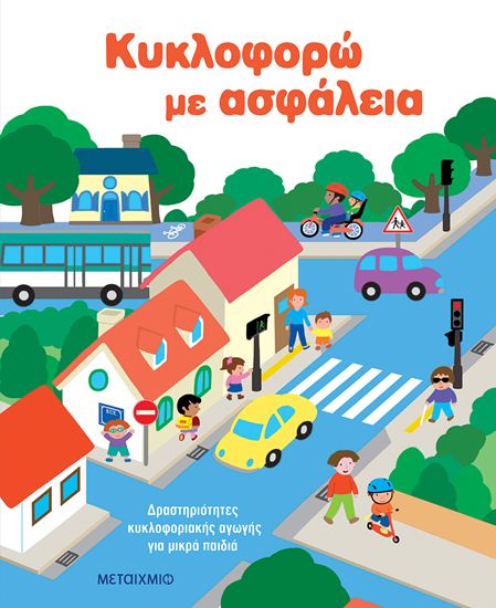Εικόνα από ΚΥΚΛΟΦΟΡΩ ΜΕ ΑΣΦΑΛΕΙΑ. ΔΡΑΣΤΗΡΙΟΤΗΤΕΣ ΚΥΚΛΟΦΟΡΙΑΚΗΣ ΑΓΩΓΗΣ ΓΙΑ ΜΙΚΡΑ ΠΑΙΔΙΑ