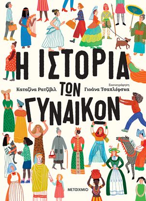 Εικόνα της Η ΙΣΤΟΡΙΑ ΤΩΝ ΓΥΝΑΙΚΩΝ