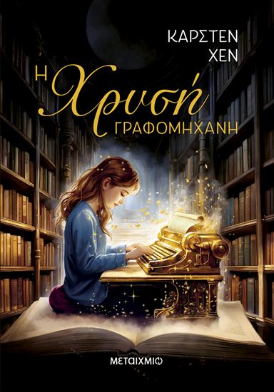 Εικόνα από Η ΧΡΥΣΗ ΓΡΑΦΟΜΗΧΑΝΗ