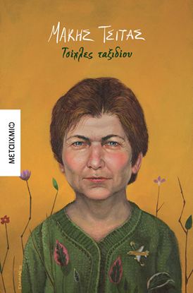 Εικόνα της ΤΣΙΧΛΕΣ ΤΑΞΙΔΙΟΥ