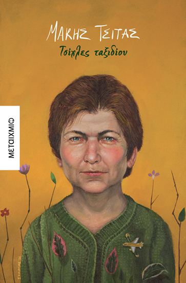 Εικόνα από ΤΣΙΧΛΕΣ ΤΑΞΙΔΙΟΥ