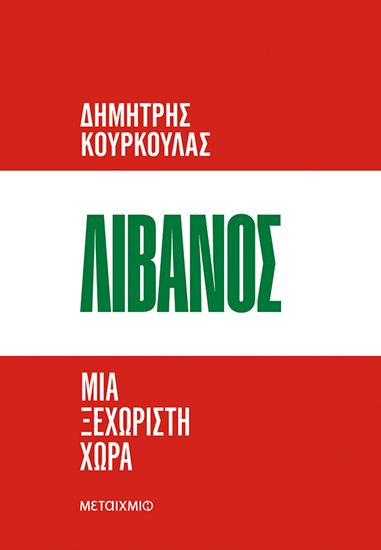 Εικόνα από ΛΙΒΑΝΟΣ - ΜΙΑ ΞΕΧΩΡΙΣΤΗ ΧΩΡΑ