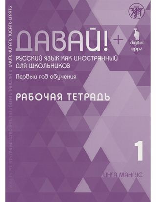 Εικόνα της DAVAI! 1 RABOCHAYA TETRAD