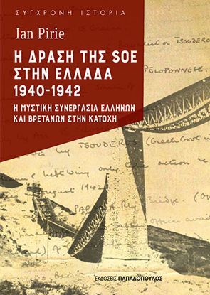 Εικόνα της Η ΔΡΑΣΗ ΤΗΣ SOE ΣΤΗΝ ΕΛΛΑΔΑ 1940-1942 – Η ΜΥΣΤΙΚΗ ΣΥΝΕΡΓΑΣΙΑ ΕΛΛΗΝΩΝ ΚΑΙ ΒΡΕΤΑΝΩΝ ΣΤΗΝ ΚΑΤΟΧΗ