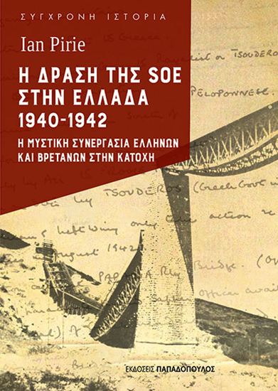 Εικόνα από Η ΔΡΑΣΗ ΤΗΣ SOE ΣΤΗΝ ΕΛΛΑΔΑ 1940-1942 – Η ΜΥΣΤΙΚΗ ΣΥΝΕΡΓΑΣΙΑ ΕΛΛΗΝΩΝ ΚΑΙ ΒΡΕΤΑΝΩΝ ΣΤΗΝ ΚΑΤΟΧΗ