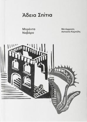 Εικόνα της ΑΔΕΙΑ ΣΠΙΤΙΑ