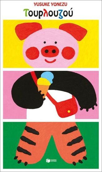 Εικόνα από ΤΟΥΡΛΟΥΖΟΥ