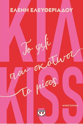 Εικόνα της ΚΙΛ-KISS - ΤΟ ΦΙΛΙ ΠΟΥ ΣΚΟΤΩΣΕ ΤΟ ΜΙΣΟΣ