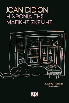 Εικόνα της Η ΧΡΟΝΙΑ ΤΗΣ ΜΑΓΙΚΗΣ ΣΚΕΨΗΣ