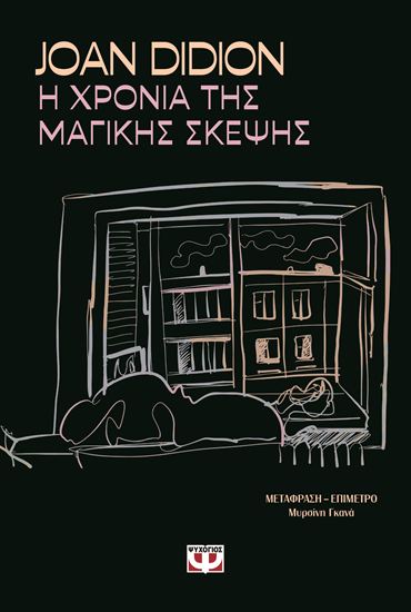 Εικόνα από Η ΧΡΟΝΙΑ ΤΗΣ ΜΑΓΙΚΗΣ ΣΚΕΨΗΣ