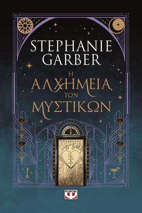 Εικόνα της Η ΑΛΧΗΜΕΙΑ ΤΩΝ ΜΥΣΤΙΚΩΝ