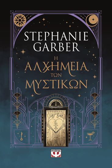 Εικόνα από Η ΑΛΧΗΜΕΙΑ ΤΩΝ ΜΥΣΤΙΚΩΝ