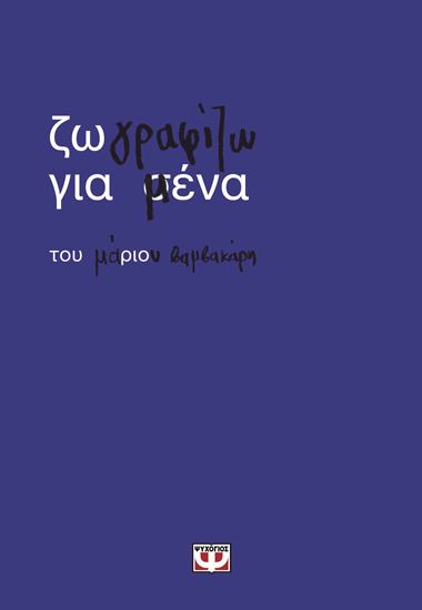 Εικόνα από ΖΩΓΡΑΦΙΖΩ ΓΙΑ ΜΕΝΑ