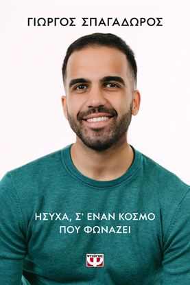 Εικόνα της ΗΣΥΧΑ, ΣΕ ΕΝΑΝ ΚΟΣΜΟ ΠΟΥ ΦΩΝΑΖΕΙ