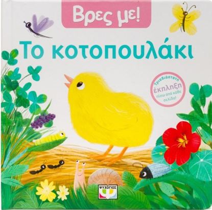 Εικόνα της ΒΡΕΣ ΜΕ! ΤΟ ΚΟΤΟΠΟΥΛΑΚΙ