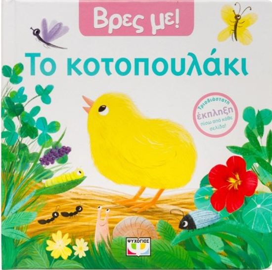 Εικόνα από ΒΡΕΣ ΜΕ! ΤΟ ΚΟΤΟΠΟΥΛΑΚΙ