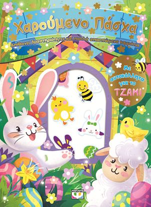 Εικόνα της ΧΑΡΟΥΜΕΝΟ ΠΑΣΧΑ: ΔΙΑΣΚΕΔΑΣΗ ΜΕ ΑΥΤΟΚΟΛΛΗΤΑ ΣΤΟ ΤΖΑΜΙ