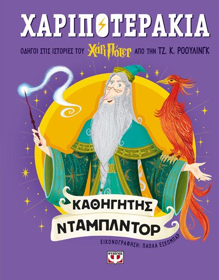 Εικόνα από ΧΑΡΙΠΟΤΕΡΑΚΙΑ: ΚΑΘΗΓΗΤΗΣ ΝΤΑΜΠΛΝΤΟΡ