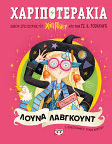 Εικόνα από ΧΑΡΙΠΟΤΕΡΑΚΙΑ: ΛΟΥΝΑ ΛΑΒΓΚΟΥΝΤ