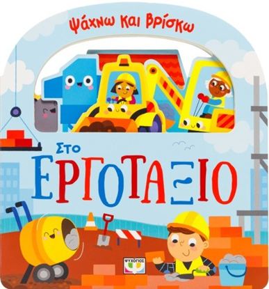 Εικόνα της ΨΑΧΝΩ ΚΑΙ ΒΡΙΣΚΩ: ΣΤΟ ΕΡΓΟΤΑΞΙΟ