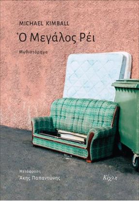 Εικόνα της Ο ΜΕΓΑΛΟΣ ΡΕΙ