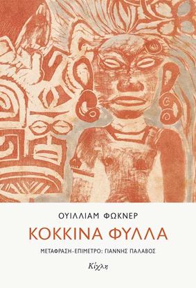 Εικόνα της ΚΟΚΚΙΝΑ ΦΥΛΛΑ