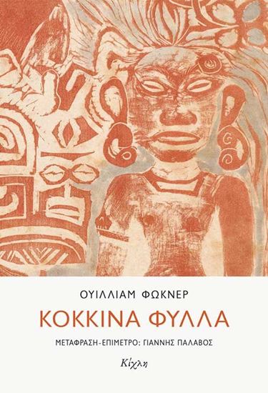 Εικόνα από ΚΟΚΚΙΝΑ ΦΥΛΛΑ