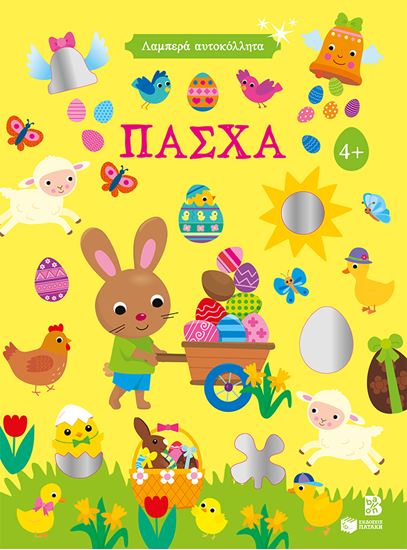 Εικόνα από ΠΑΣΧΑ - ΛΑΜΠΕΡΑ