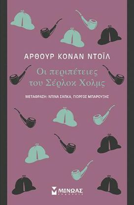 Εικόνα της ΟΙ ΠΕΡΙΠΕΤΕΙΕΣ ΤΟΥ ΣΕΡΛΟΚ ΧΟΛΜΣ