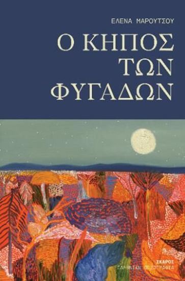 Εικόνα από O ΚΗΠΟΣ ΤΩΝ ΦΥΓΑΔΩΝ