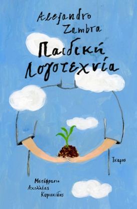 Εικόνα της ΠΑΙΔΙΚΗ ΛΟΓΟΤΕΧΝΙΑ