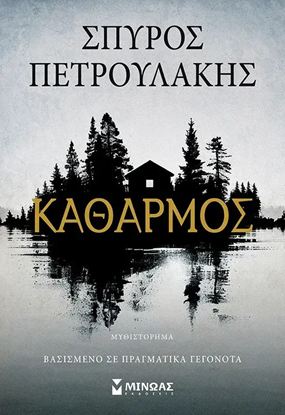 Εικόνα της ΚΑΘΑΡΜΟΣ