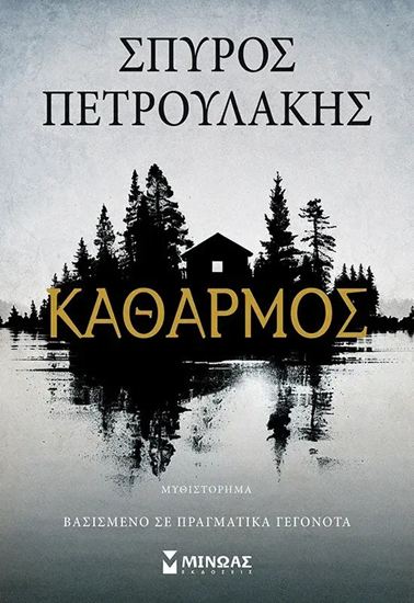 Εικόνα από ΚΑΘΑΡΜΟΣ