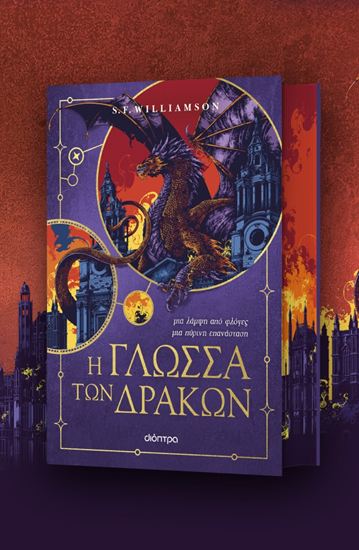 Εικόνα από DRAGONS 1: Η ΓΛΩΣΣΑ ΤΩΝ ΔΡΑΚΩΝ