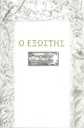 Εικόνα της Ο ΕΞΩΣΤΗΣ