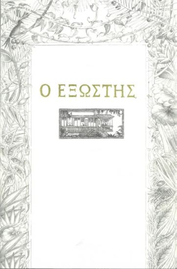 Εικόνα από Ο ΕΞΩΣΤΗΣ