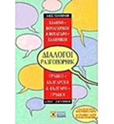 Εικόνα της ΔΙΑΛΟΓΟΙ ΒΟΥΛΓΑΡΟΕΛΛΗΝΙΚΟΙ - ΕΛΛΗΝΟΒΟΥΛΓΑΡΙΚΟΙ 3Η ΕΚΔΟΣΗ