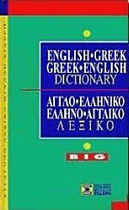 Εικόνα της ΑΓΓΛΟΕΛΛΗΝΙΚΟ - ΕΛΛΗΝΟΑΓΓΛΙΚΟ ΛΕΞΙΚΟ BIG