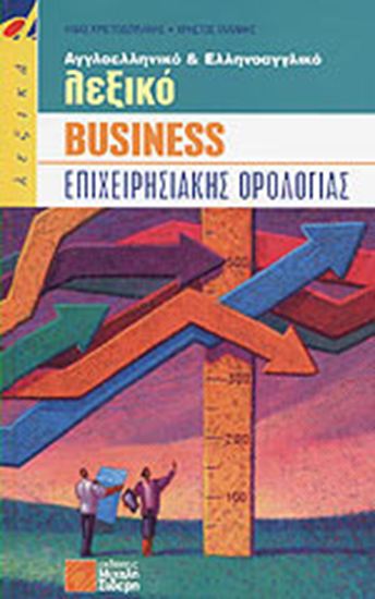 Εικόνα από ΑΓΓΛΟΕΛΛΗΝΙΚΟ - ΕΛΛΗΝΟΑΓΓΛΙΚΟ ΛΕΞΙΚΟ BUSINESS