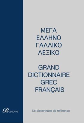 Εικόνα της ΓΑΛΛΟΕΛΛΗΝΙΚΟ - ΕΛΛΗΝΟΓΑΛΛΙΚΟ ΛΕΞΙΚΟ ΜΕΓΑ (ΔΙΤΟΜΟ) ΔΕΜΕΝΟ